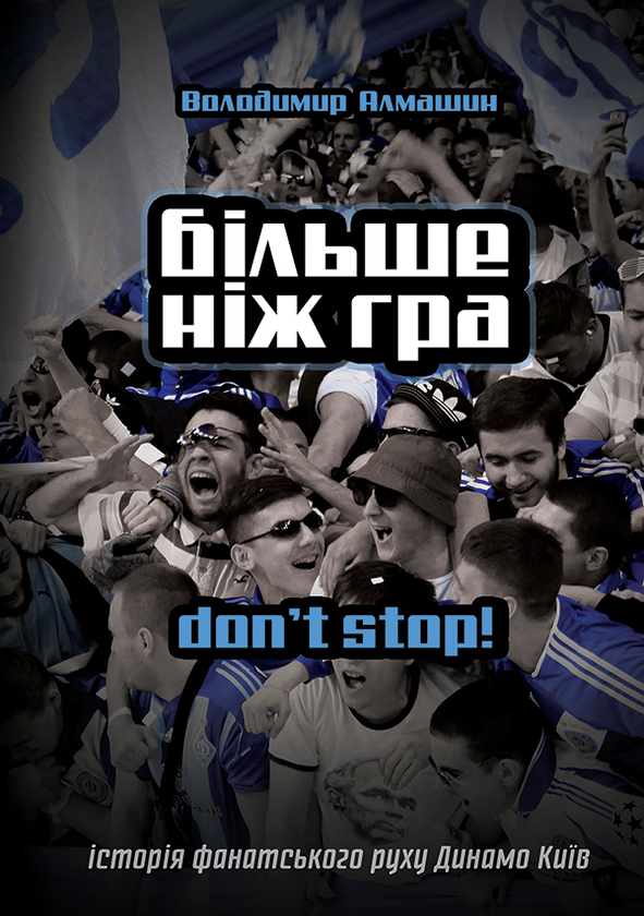 [object Object] «Більше ніж гра. Don't stop», автор Владимир Алмашин - фото №1