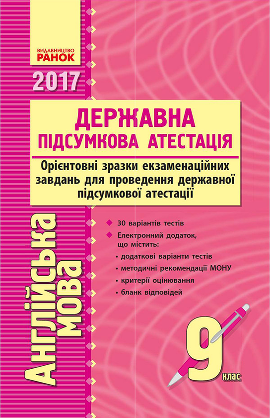 Англійська мова. 9 клас. Орієнтовні зразки екзаменаційних...