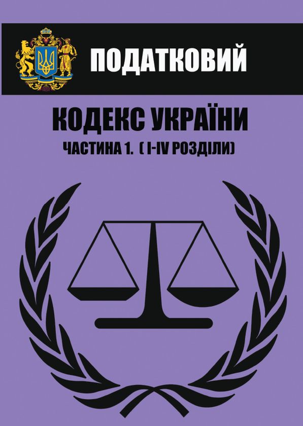 Книга Податковий кодекс України. Частина І (Розділи...