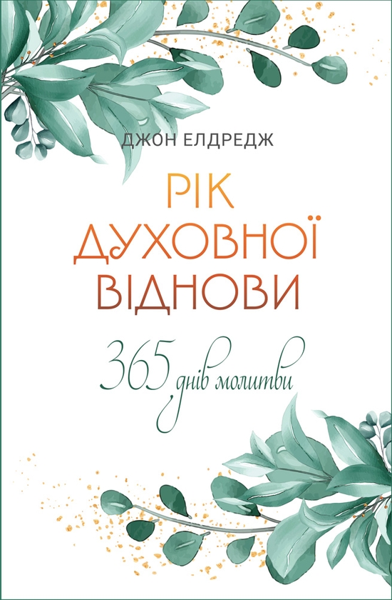 [object Object] «Рік духовної віднови. 365 днів молитви», автор Джон Елдрідж - фото №1