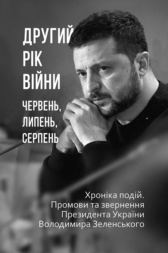 [object Object] «Другий рік війни. Червень, липень, серпень. Хроніка подій. Промови та звернення Президента України Володимира Зеленського» - фото №1