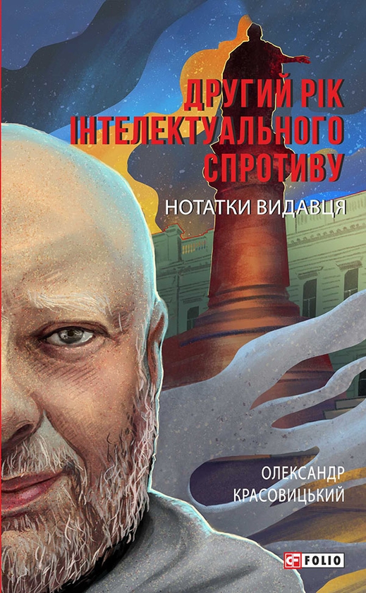 Электронная книга «Другий рік інтелектуального спротиву. Нотатки видавця», автор Александр Красовицкий - фото №1