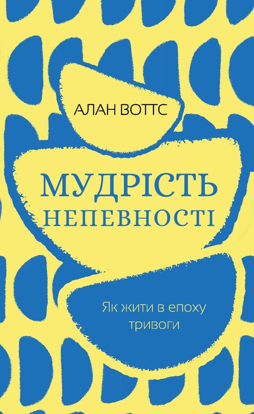 Электронная книга «Мудрість непевності. Як жити в епоху тривоги», автор Алан Уоттс - фото №1