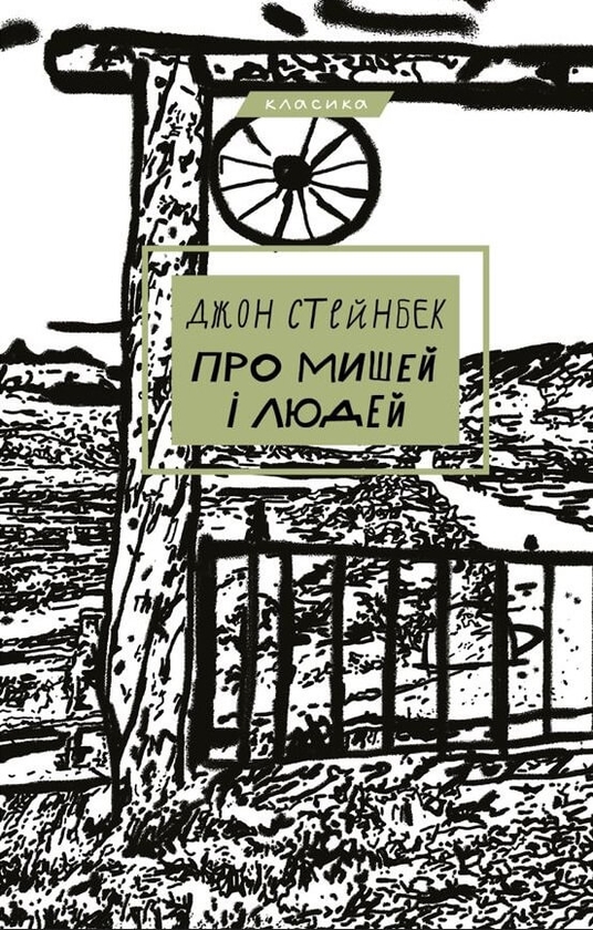 Электронная книга «Про мишей і людей», автор Джон Стейнбек - фото №1