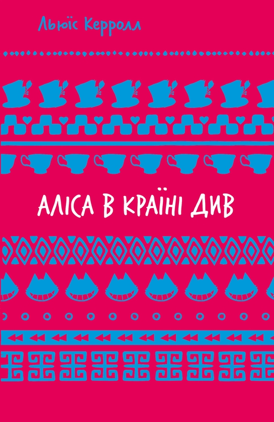Электронная книга «Аліса в Країні Див», автор Льюис Кэрролл - фото №1