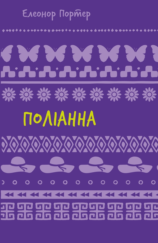 Електронна книга «Поліанна», автор Елінор Портер - фото №1