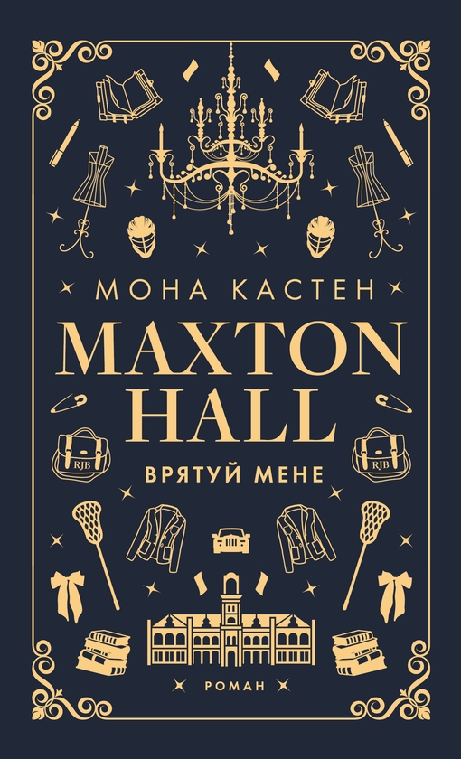 [object Object] «Макстон-хол. Книга 1. Врятуй мене», автор Мона Кастен - фото №1