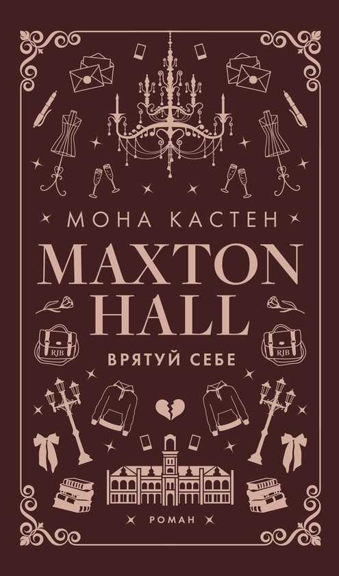 Электронная книга «Макстон-хол. Книга 2. Врятуй себе», автор Мона Кастен - фото №1