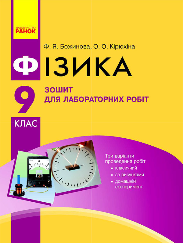[object Object] «Фізика. 9 клас. Зошит для лабораторних робіт», автор Фаїна Божинова - фото №1