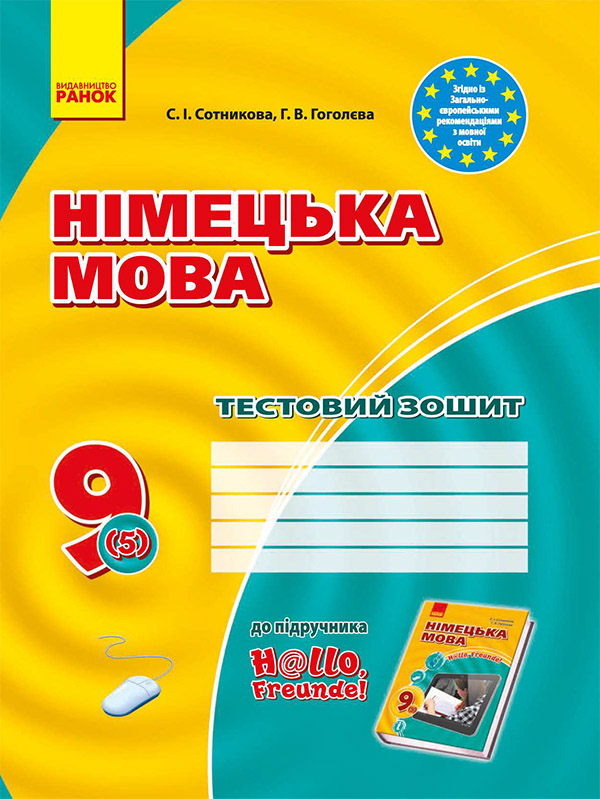 Електронна книга «Німецька мова. 9 клас. Тестовий зошит», автор Світлана Сотникова - фото №1