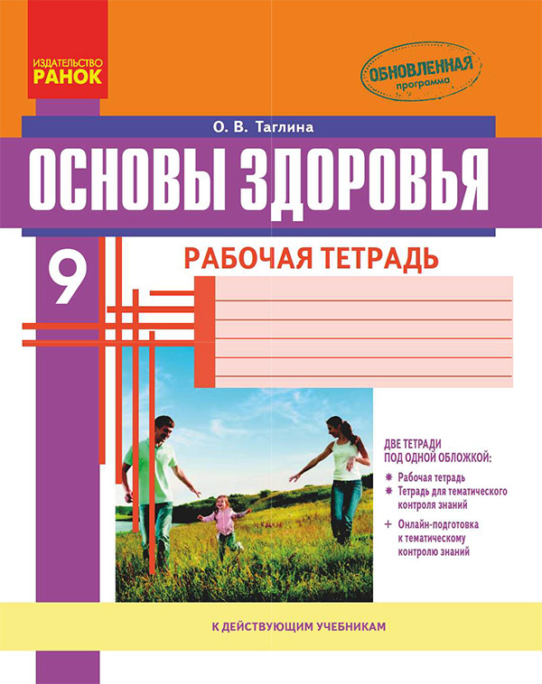 [object Object] «Основы здоровья. 9 класс. Рабочая тетрадь», автор Ольга Таглина - фото №1
