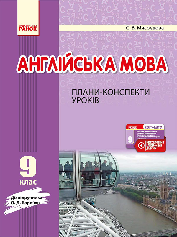 Электронная книга «Англійська мова. 9 клас. Плани-конспекти уроків. До підручника О. Д. Карп’юк», автор Светлана Мясоедова - фото №1
