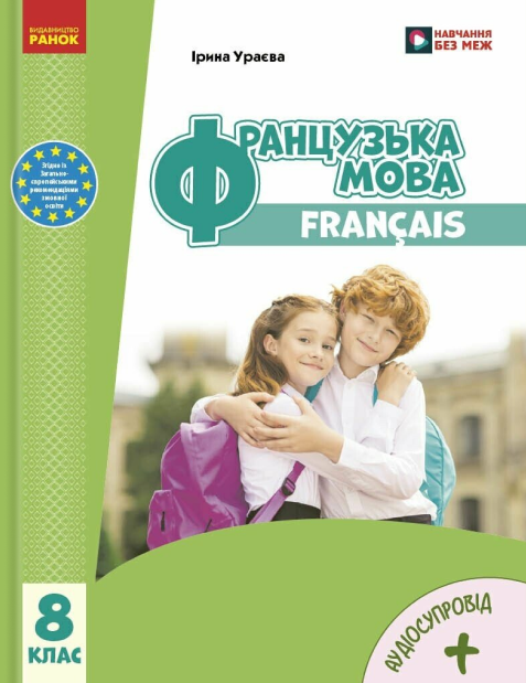 Бумажная книга «Французька мова. 8 клас. Підручник», автор Ирина Ураева - фото №1