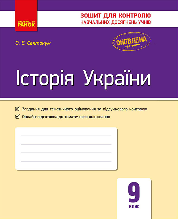 Электронная книга «Історія України. 9 клас. Зошит для контролю навчальних досягнень учнів», автор Оксана Святокум - фото №1