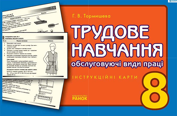Электронная книга «Трудове навчання. Інструкційні карти. 8 клас», автор Анна Тормишева - фото №1