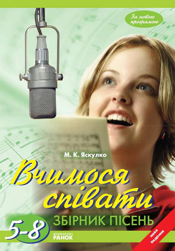 Вчимося співати. Збірник пісень для 5–8 класів