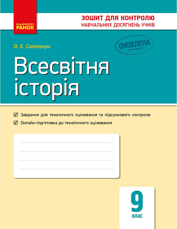 Электронная книга «Всесвітня історія. 9 клас. Зошит для контролю навчальних досягнень учнів», автор Оксана Святокум - фото №1