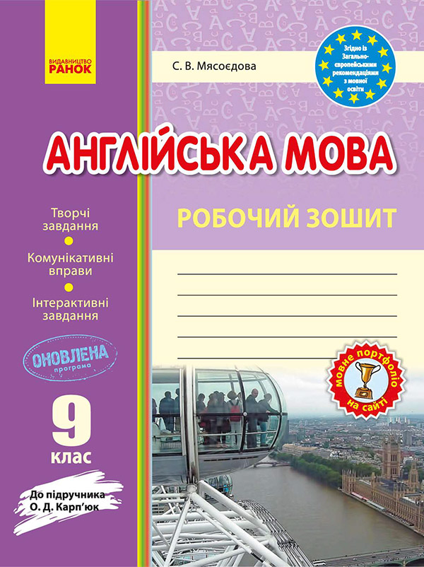 Електронна книга «Англійська мова. 9 клас. Робочий зошит. До підручника О. Д. Карп’юк», автор Світлана Мясоєдова - фото №1