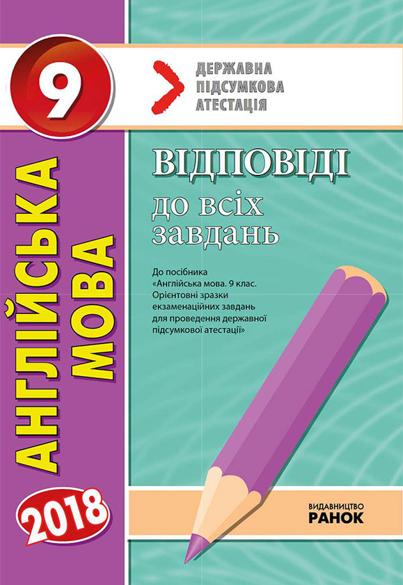 [object Object] «Англійська мова. 9 клас. Відповіді до всіх завдань», автор Світлана Мясоєдова - фото №1