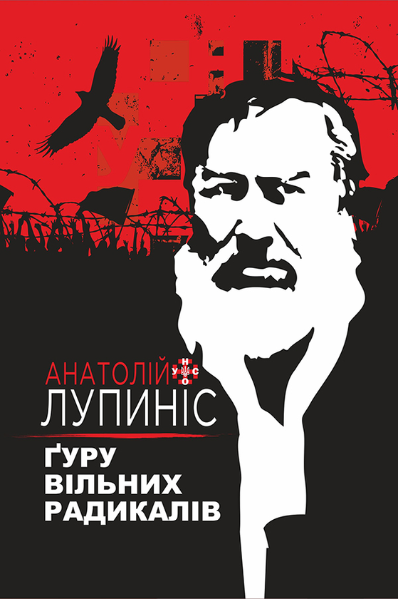 [object Object] «Ґуру вільних радикалів», автор Анатолій Лупиніс - фото №1