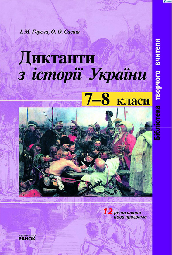 Диктанти з історії України. 7—8 класи