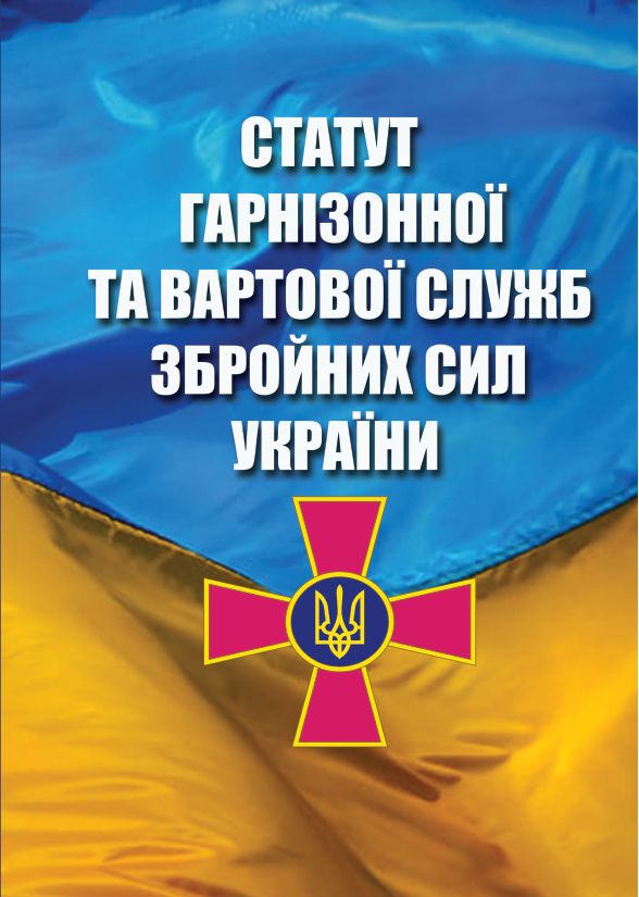 Книга Статут Гарнізонної та Вартової Служб Збройних...