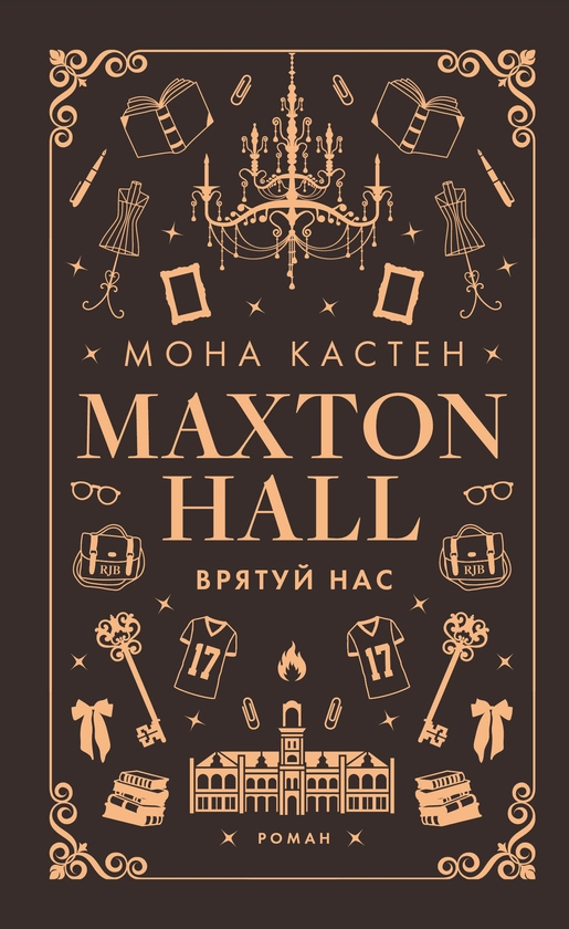 Электронная книга «Макстон-хол. Книга 3. Врятуй нас», автор Мона Кастен - фото №1