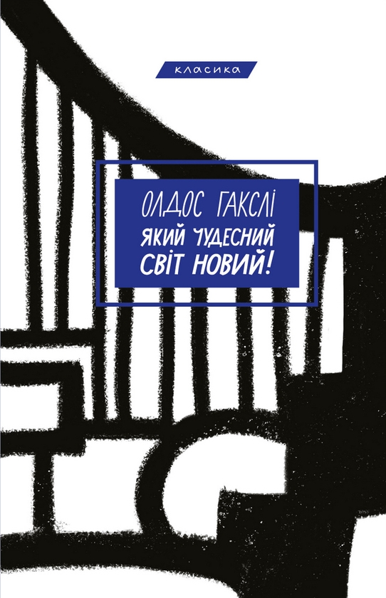 Електронна книга «Який чудесний світ новий!» – Олдос Хакслі