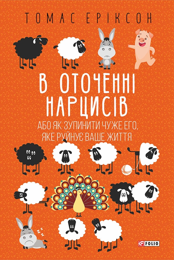 [object Object] «В оточенні нарцисів, або Як зупинити чуже его, яке руйнує ваше життя», автор Томас Эриксон - фото №1