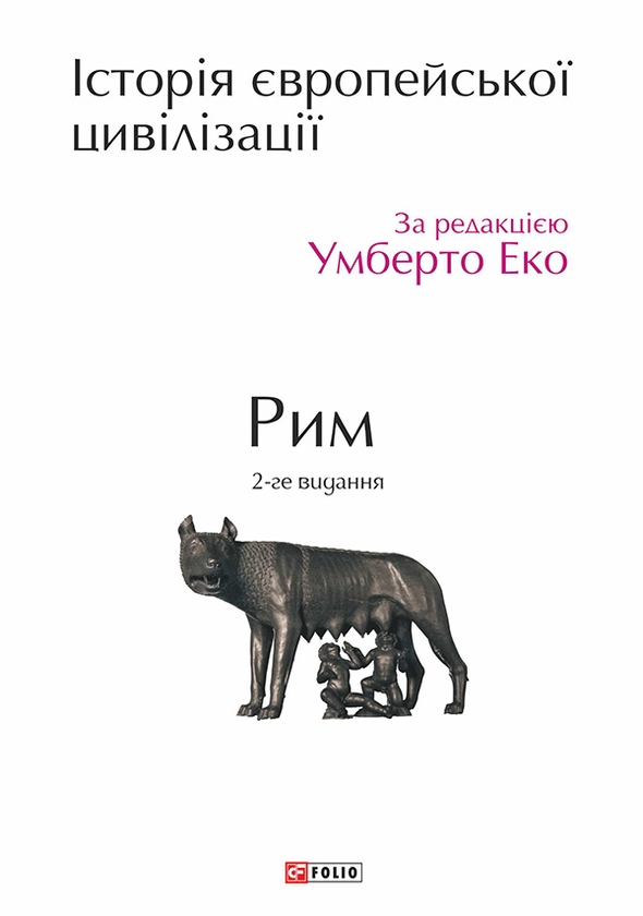 Электронная книга «Історія європейської цивілізації. Рим» - фото №1