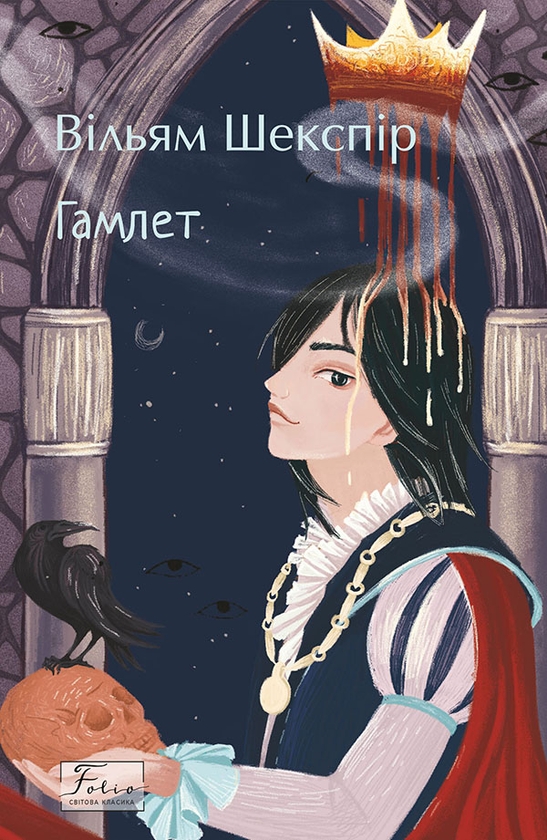 Электронная книга «Гамлет», автор Уильям Шекспир - фото №1