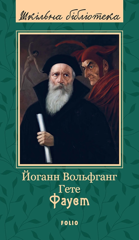 Электронная книга «Фауст» – Иоганн Вольфганг Гёте – купить по цене