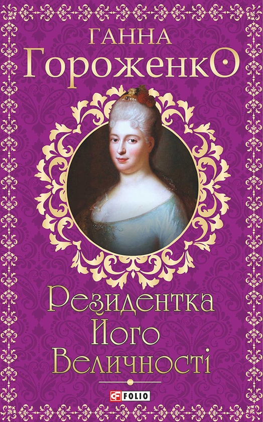 Электронная книга «Резидентка Його Величності», автор Анна Гороженко - фото №1