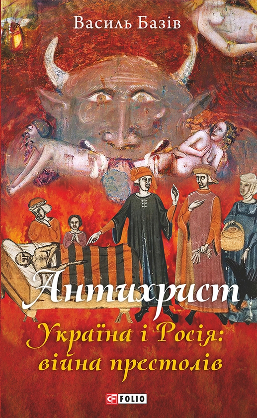 [object Object] «Антихрист. Україна і Росія: війна престолів», автор Василь Базів - фото №1