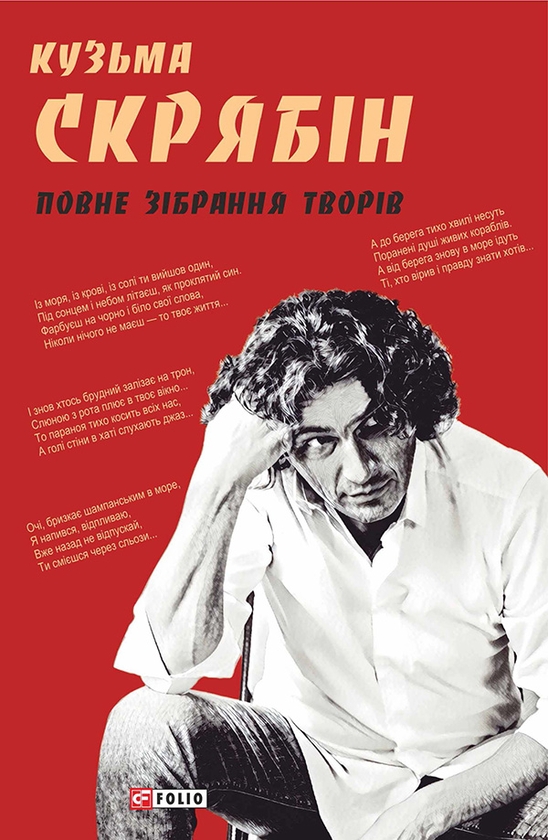 Электронная книга «Кузьма Скрябін. Повне зібрання творів», автор Кузьма Скрябин - фото №1