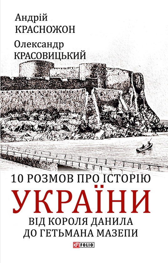 [object Object] «10 розмов про історію України. Від короля Данила до гетьмана Мазепи», авторів Андрій Красножон, Олександр Красовицький - фото №1