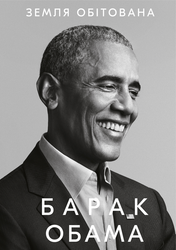 [object Object] «Земля обітована», автор Барак Обама - фото №1