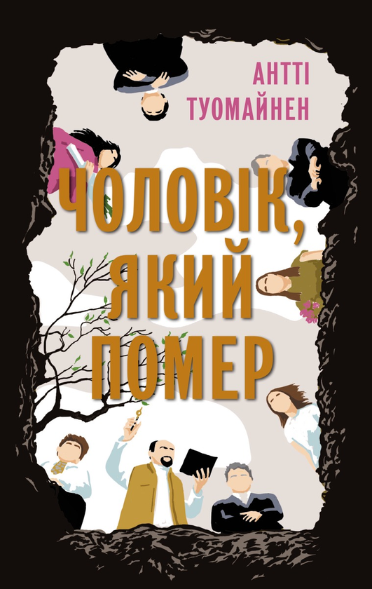Электронная книга «Чоловік, який помер», автор Антти Туомайнен - фото №1
