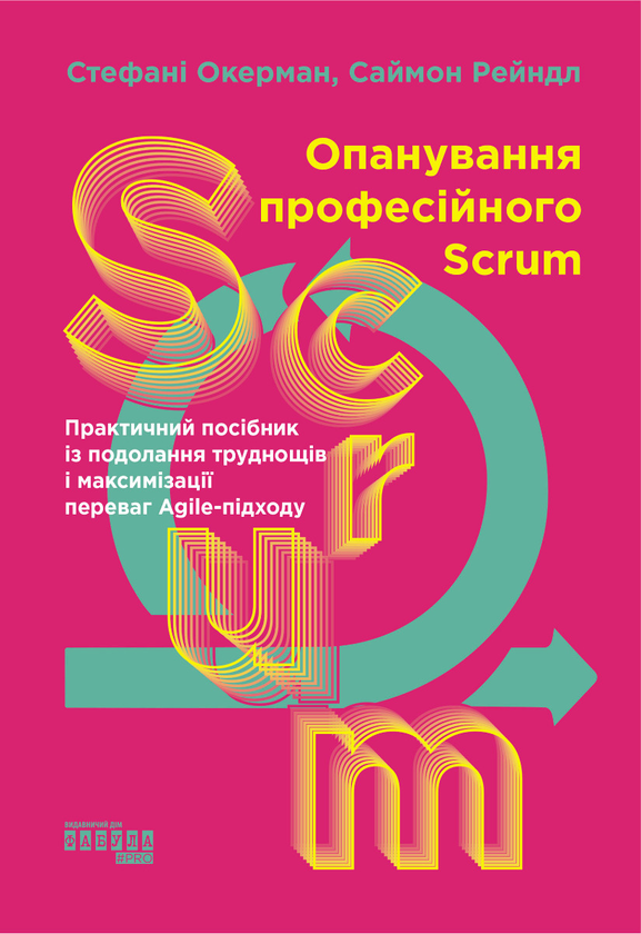 Электронная книга «Опанування професійного SCRUM», авторов Стефани Окерман, Саймон Рейндл - фото №1