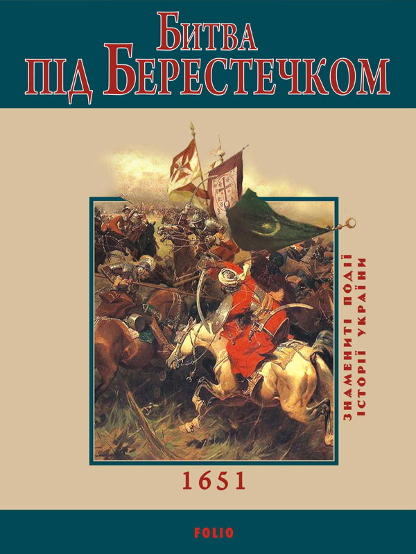 Електронна книга «Битва під Берестечком», автор Ігор Коляда - фото №1