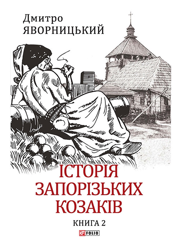 [object Object] «Історія запорізьких козаків. Книга 2», автор Дмитро Яворницький - фото №1