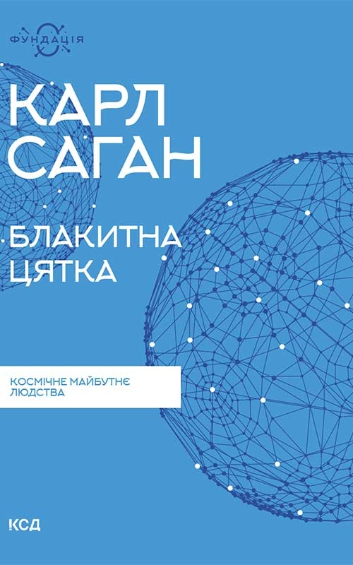 Електронна книга «Блакитна цятка. Космічне майбутнє людства», автор Карл Саган - фото №1
