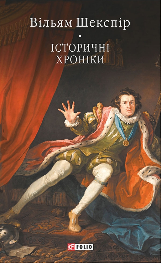 Электронная книга «Історичні хроніки», автор Уильям Шекспир - фото №1