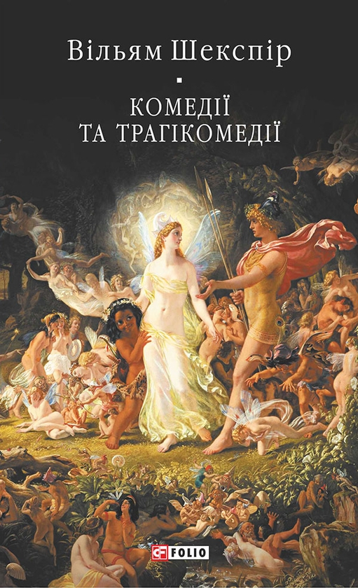 Паперова книга «Комедії і трагікомедії », автор Вільям Шекспір - фото №1