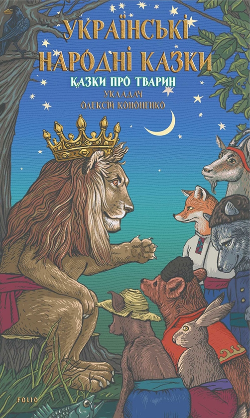 Электронная книга «Українські народні казки. Казки про тварин», автор Алексей Кононенко - фото №1