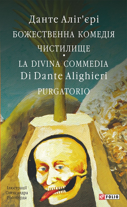 Электронная книга «Божественна комедія. Чистилище. La Divina Commedia Di Dante Alighieri. Purgatorio», автор Данте Алигьери - фото №1
