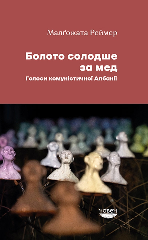 Электронная книга «Болото солодше за мед. Голоси комуністичної Албанії», автор Малгожата Реймер - фото №1