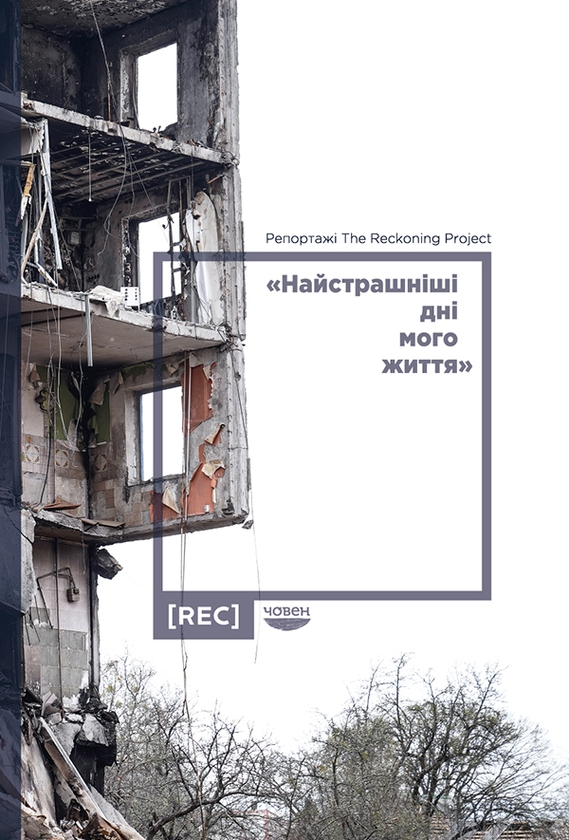 Електронна книга «Найстрашніші дні мого життя », автор Наталя Гуменюк - фото №1