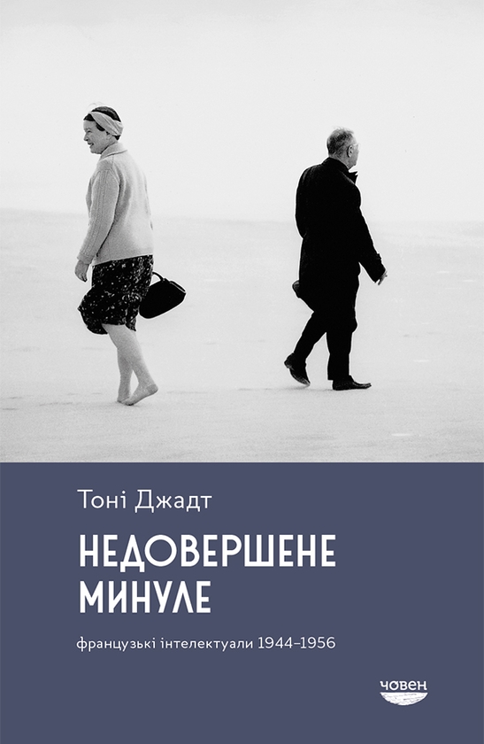 Электронная книга «Недовершене минуле. Французькі інтелектуали, 1944-1956», автор Тони Джадт - фото №1