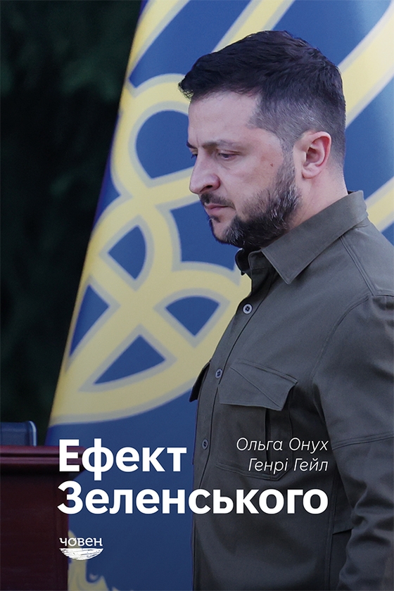 Электронная книга «Ефект Зеленського», авторов Ольга Онуч, Генри Э. Хейл - фото №1